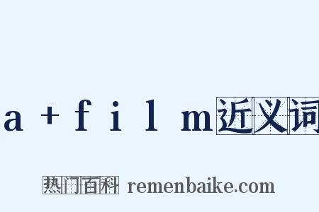 a+film近义词是什么意思的图片